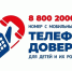 За полгода на детский телефон доверия в Томской области поступило более 2,6 тысячи обращений - Администрация Томской области