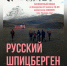 Феодосийский кинотеатр «Пионер» бесплатно покажет фильм о русских жителях Шпицбергена - КрымИнформ