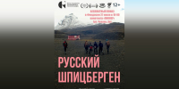 Феодосийский кинотеатр «Пионер» бесплатно покажет фильм о русских жителях Шпицбергена - КрымИнформ