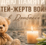 27 июля в 12:00 в сквере Мира состоится памятная акция, приуроченная ко Дню памяти детей — жертв войны в Донбассе. - Великоустюгский муниципальный округ