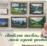 Люблю тебя, мой край родной… (6+) - Информационно-библиотечная система