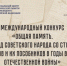 Молодежь региона приглашают к участию в Международном конкурсе «Общая память. Геноцид советского народа со стороны нацистов и их пособников в годы Великой Отечественной войны» - Департамент молодёжной политики