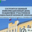 В Вольске состоится Единый информационный день поддержки участников специальной военной операции - Вольский район