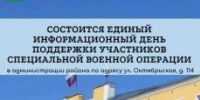 В Вольске состоится Единый информационный день поддержки участников специальной военной операции - Вольский район