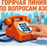 Тамбовчане могут обратиться на региональную горячую линию по вопросам топлива. - Администрация г. Тамбова