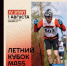 IV этап Летнего Кубка по лыжероллерам MASS SPORT состоится в УТЦ «Кавголово» - ЛенТВ24