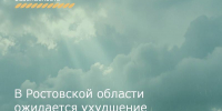 В Ростовской области ожидается ухудшение погодных условий - Зерноградский район