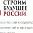 Всероссийский медиафорум «Строим будущее России» приуроченный к 70-летию Дня строителя - Департамент ЖКХ