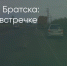 Поделитья во ВКонтакте - Братская Студия Телевидения