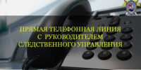 Информация о проведении прямой линии телефонной связи с руководителем следственного управления Александром Владимировичем  Царакаевым - Следственный комитет