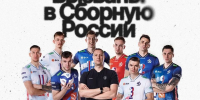 Восемь игроков «Динамо» вызваны в сборную России - ВК Динамо