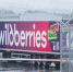 Власти помогут Wildberries скорректировать логистику после атаки на склад в Краснодаре - M24.Ru