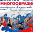 31 июля в 16:00 открытие выставки «Единство в многообразии, многообразие в единстве» - Краеведческий музей