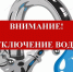 Отключение холодного водоснабжения. - Щигровский район