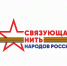 Всероссийский конкурс «Связующая нить народов России» стартует в Год единства - Межпоселенческая центральная библиотека
