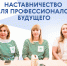 В Томске пройдёт всероссийская конференция по наставничеству - Департамент образования