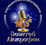 Областной конкурс исполнителей эстрадной песни «Золотой микрофон — 2026» - Центр народного творчества
