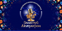 Областной конкурс исполнителей эстрадной песни «Золотой микрофон — 2026» - Центр народного творчества