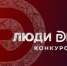 Ямальских предпринимателей приглашают к участию во Всероссийском конкурсе «Люди дела-2026» - Департамент экономики