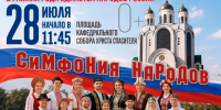 28 июля – яркое событие Года единства народов России в регионе – Фестиваль «Симфония народов» пройдет на главной площади Калининграда - Калининградская епархия