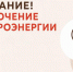ВНИМАНИЕ! Отключение электроэнергии 24 июля в МФЦ на ул. Фабричная, д. 2 - Мои Документы г. Пензы