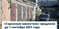 «Гаражную амнистию» продлили ещё на пять лет - до 1 сентября 2031 года - Администрация Туймазинского района