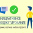 Приглашаем принять участие в опросе по инициативному бюджетированию!  - Ясненский городской округ