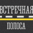 На территории города проведут профилактическое мероприятие «Встречная полоса» - Администрация г. Кузнецка