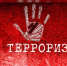 Нет терроризму!. - Администрация Карачевского района