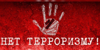 Нет терроризму!. - Администрация Карачевского района