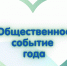 ОБЩЕСТВЕННОЕ СОБЫТИЕ ГОДА 2026. - Даровской район