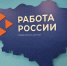 Кадровый центр Саратовской области вошел в ТОП-10 общероссийского рейтинга по исполнению стандартов деятельности - Министерство труда и соцзащиты