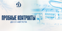 Московское «Динамо» заключило пробные контракты с рядом хоккеистов - МХК Динамо