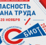 БИОТ является ключевой площадкой для демонстрации средств индивидуальной защиты - Газета Вперёд