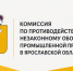 Состоялось очередное заседание комиссии по противодействию незаконному обороту промышленной продукции в Ярославской области состоялось - Министерство инвестиций и промышленности