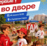 Стартует проект #ПервыеВоДворе - Гайский городской округ