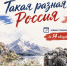 Продолжается приём заявок на Всероссийский фотоконкурс «Такая разная Россия» - МГПИ им. М.Е. Евсевьева