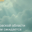 В Ростовской области ожидается ухудшение погодных условий - Зерноградский район