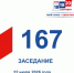 22 июля состоялось 167-е заседание Избирательной комиссии Кузбасса - Избирательная комиссия
