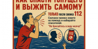 Вода не прощает ошибок — спасая утопающего, важно действовать правильно!. - Красногвардейский район
