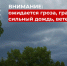 ЭКСТРЕННОЕ ПРЕДУПРЕЖДЕНИЕ: Грозы, град, сильные ливни и шквалистый ветер до 23 м/с ожидаются в республике. - Усть-Куломский район