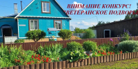 КОНКУРС "ВЕТЕРАНСКОЕ ПОДВОРЬЕ" - Галичский муниципальный район