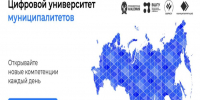Цифровой университет муниципалитетов - Камешкирский район