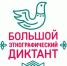 «Большой этнографический диктант» - Газета Заря