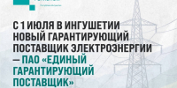  С 1 июля электроэнергию в Ингушетии поставляет ПАО «ЕГП» вместо «Россети Северный Кавказ». - Администрация г. Малгобек