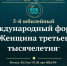 V Юбилейный Международный форум «Женщина третьего тысячелетия» - Министерство курортов и туризма