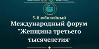 V Юбилейный Международный форум «Женщина третьего тысячелетия» - Министерство курортов и туризма