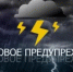 В региональном МЧС объявили штормовое предупреждение - Азовский район