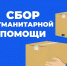 В Смоленской области продолжается сбор гуманитарной помощи в рамках акции «#МЫВМЕСТЕ» - Газета Хиславичские известия
