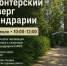 Приглашаем на волонтерский четверг в дендрологический сад САФУ! - САФУ имени М.В. Ломоносова